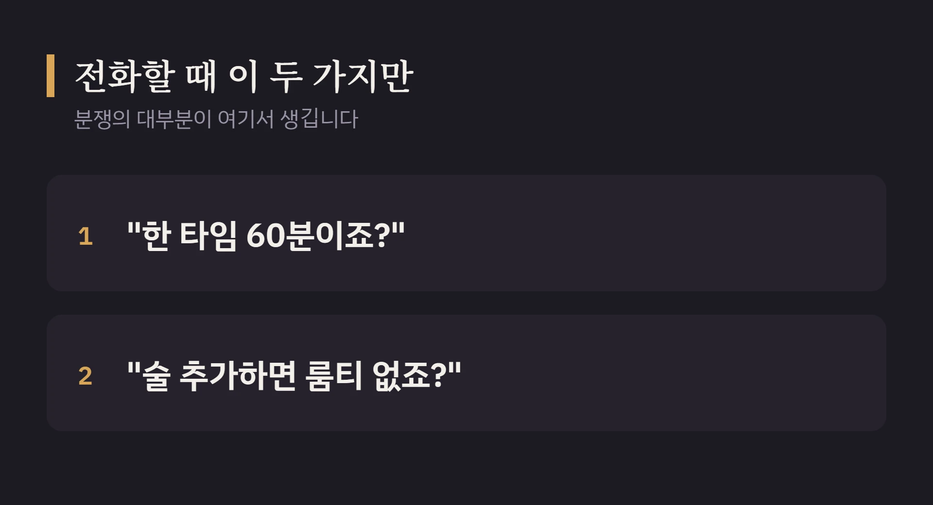 전화로 가격을 확인할 때 꼭 물어볼 두 가지 — 한 타임 길이, 술을 추가할 때 룸티.